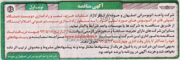 آگهی مناقصه, مناقصه عملیات خرید، نصب و راه اندازی دویست دستگاه آمپلی فایر 