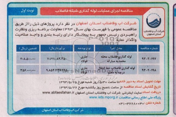 آگهی مناقصه , مناقصه اجرای عملیات لوله گذاری شبکه فاضلاب