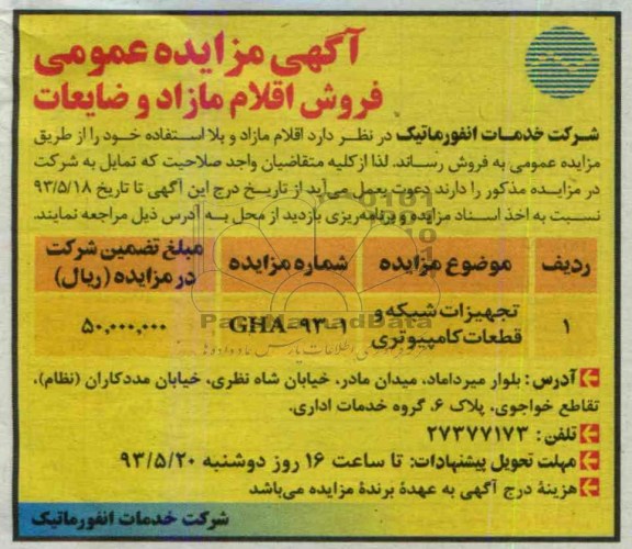 آگهی مزایده عمومی تجهیزات شبکه و قطعات کامپیوتری