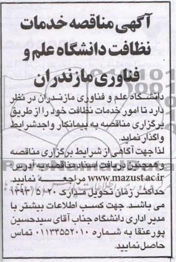 آگهی مناقصه عمومی , مناقصه  خدمات نظافت و دانشگاه علم و فناوری مازندران 