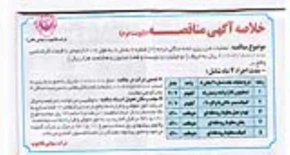 خلاصه آگهی مناقصه, مناقصه عملیات شن ریزی جاده جنگلی 