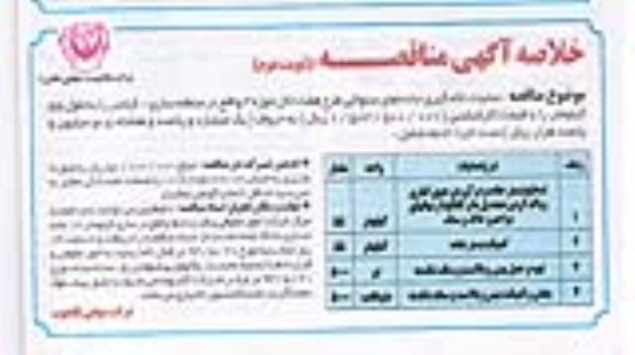 خلاصه آگهی مناقصه, مناقصه عملیات لکه گیری جاده های سنواتی