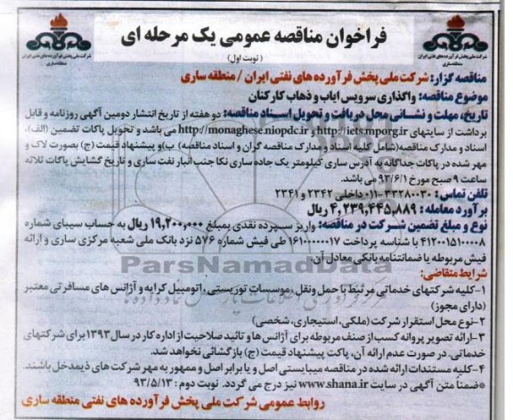 فراخوان مناقصه عمومی یک مرحله ای, مناقصه واگذاری سرویس ایاب و ذهاب کارکنان