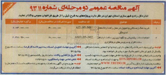 آگهی مناقصه عمومی دو مرحله ای , مناقصه خرید نمک زمستانی 