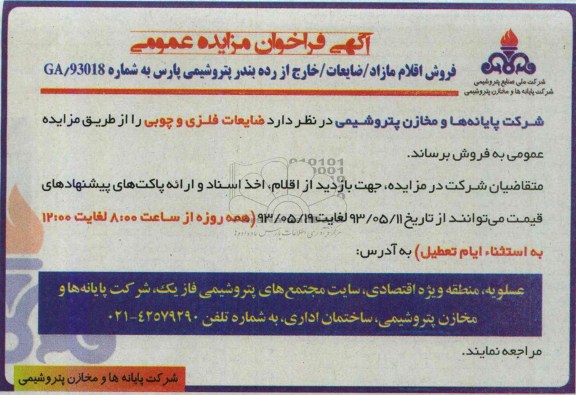 اگهی فراخوان مزایده عمومی,مزایده فروش اقلام مازاد ضایعات خارج از رده