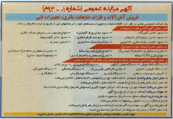 آگهی مزایده عمومی , مزایده فروش آهن آلات و فلزات ضایعات ، باتری ، تجهیزات فنی