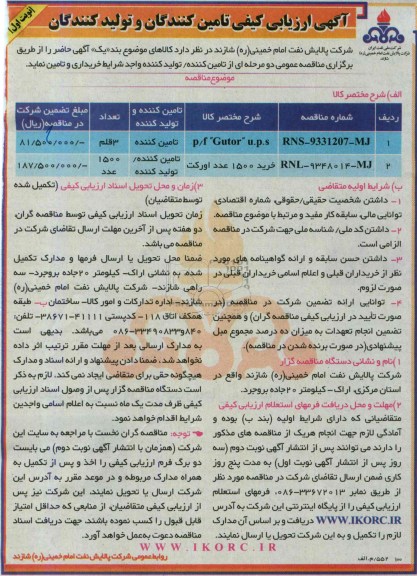 آگهی ارزیابی کیفی تامین کنندگان و تولیدکنندگان , مناقصه P/F GUTOR U.P.S و ...