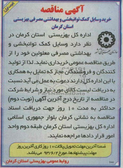 مناقصه , مناقصه خرید وسایل کمک توانبخشی و بهداشتی مصرفی معلولین