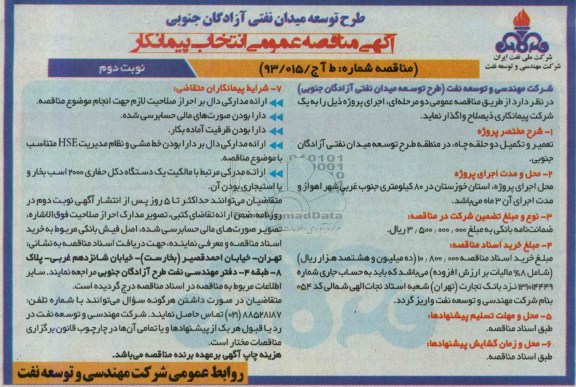 آگهی مناقصه عمومی, مناقصه تعمیر و تکمیل  دو حلقه چاه