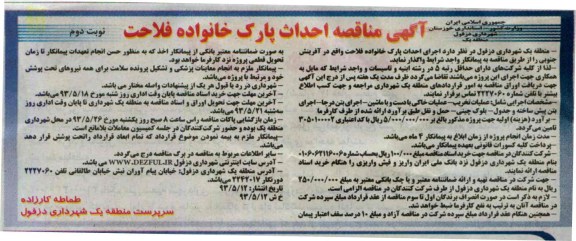 آگهی مناقصه , مناقصه اجرای احداث پارک خانواده 