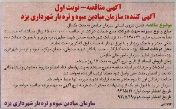 آگهی مناقصه , مناقصه تامین نیروی انسانی 