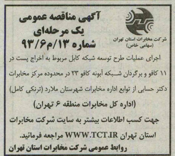 آگهی مناقصه , مناقصه اجرای عملیات طرح توسعه شبکه کابل
