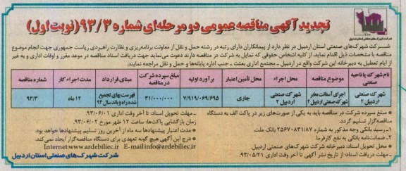 تجدید آگهی مناقصه عمومی دو مرحله ای, مناقصه  اجرای آسفالت معابر 