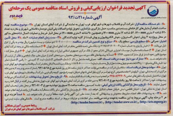 آگهی تجدید فراخوان ارزیابی کیفی, مناقصه تهیه ساخت انجام آزمایش های کارخانه ای بسته بندی مناسب حمل، بارگیری ،باراندازی تحویل لوله و اتصالات پلی اتیلن