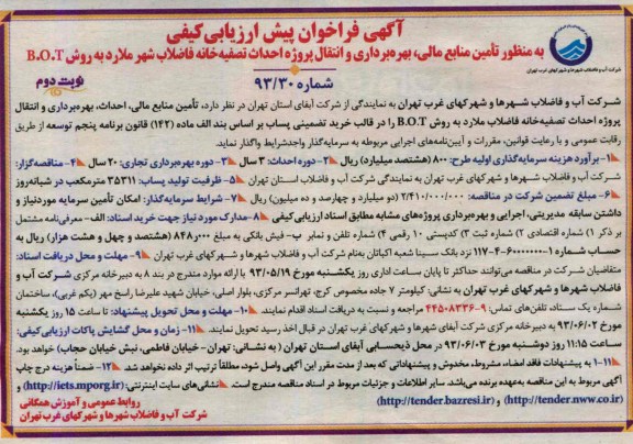 آگهی فراخوان پیش ارزیابی کیفی , مناقصه تامین منابع مالی، بهره برداری و انتقال پروژه احداث تصفیه خانه فاضلاب شهر 