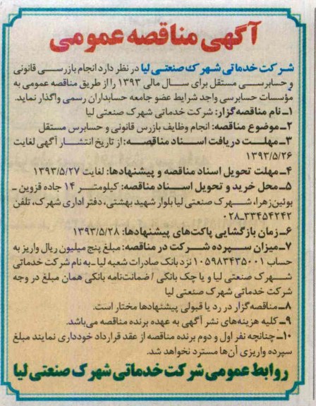 آگهی مناقصه عمومی,مناقصه انجام بازرسی قانونی و حسابرسی مستقل 