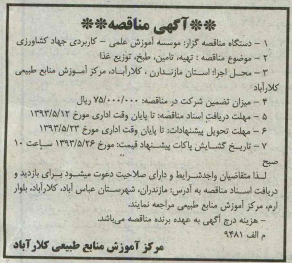 آگهی مناقصه, مناقصه تهیه ،تامین ، طبخ ، توزیع غذا