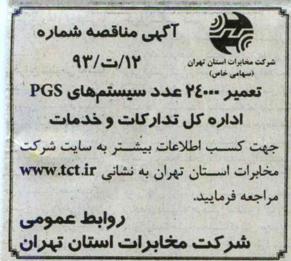 آگهی مناقصه , مناقصه تعمیر 24000 عدد سیستم های pgs