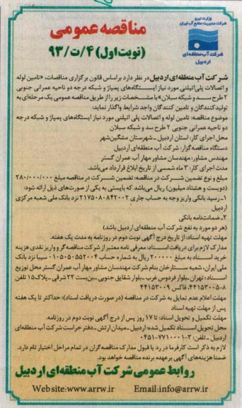 مناقصه عمومی , مناقصه تامین لوله و اتصالات پلی اتیلنی مورد نیاز ایستگاه های پمپاژ و شبکه درجه دو ناحیه 