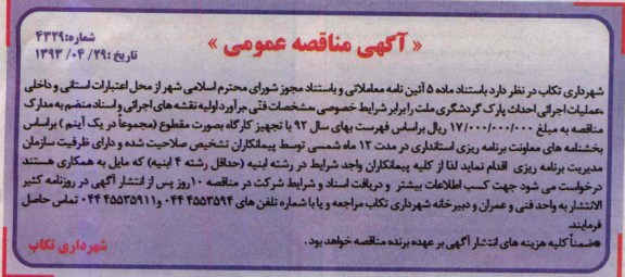 آگهی مناقصه عمومی,مناقصه  عملیات اجرایی احداث پارک گردشگری 