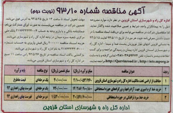 آگهی مناقصه ,مناقصه حفاظت از اراضی تحت مالکیت 