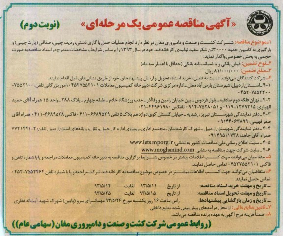آگهی مناقصه عمومی یک مرحله ای, مناقصه انجام عملیات حمل یا گاری دستی , ردیف چینی