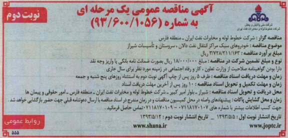 مناقصه عمومی یک مرحله ای , مناقصه عمومی یک مرحله ای خودروهای سبک مراکز انتقال نفت 