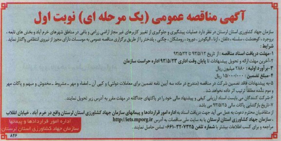 آگهی مناقصه عمومی , مناقصه عملیات پیشگیری و جلوگیری از تغییر کاربرهای غیر مجاز اراضی زراعی و باغی