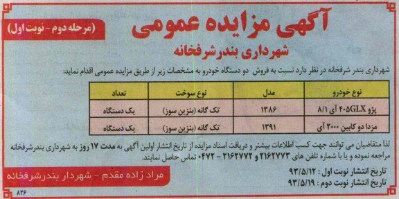 اگهی مزایده عمومی,مزایده فروش دو دستگاه خودرو