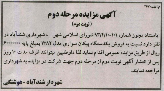 اگهی مزایده,مزایده فروش یک دستگاه پیکان
