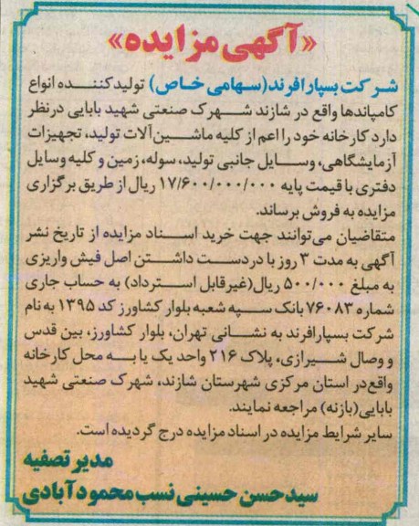 اگهی مزایده ,فروش کارخانه 