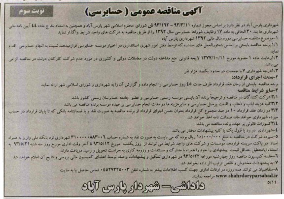 آگهی مناقصه عمومی , مناقصه عمومی حسابرسی دوره سال مالی 1392 شهرداری  