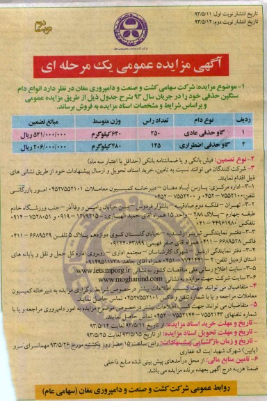 اگهی مزایده عمومی,مزایده فروش انواع دام سنگین حذفی
