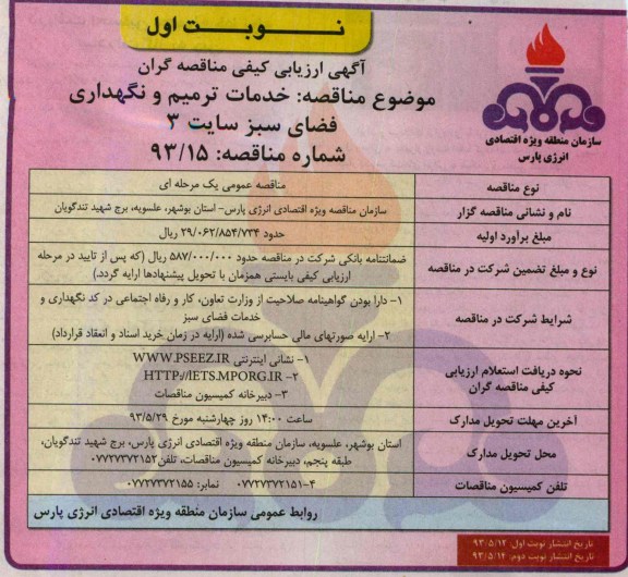 آگهی ارزیابی کیفی مناقصه گران, مناقصه خدمات ترمیم و نگهداری فضای سبز