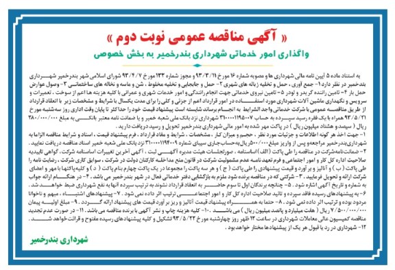 اگهی مناقصه عمومی ,  مناقصه واگذاری امور خدماتی شهرداری ...