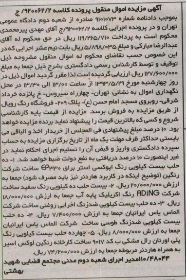 مزایده اموال منقول , مزایده اموال منقول رنگ اپوکسی استر براق