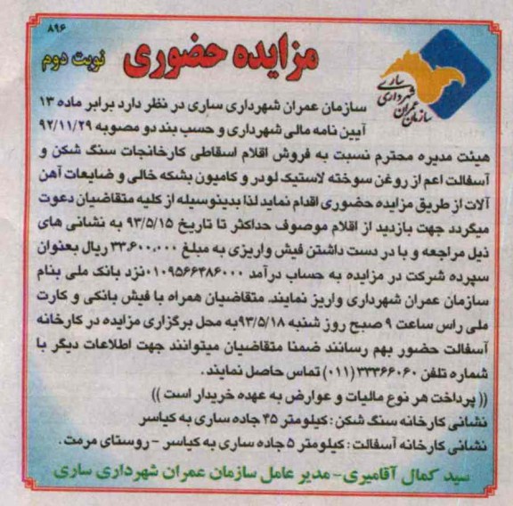 مزایده حضوری, مزایده فروش اقلام اقساطی کارخانجات سنگ شکن و آسفالت اعم