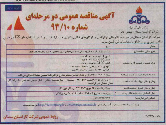 آگهی مناقصه عمومی دومرحله ای, مناقصه کنتورهای دیافراگمی و رگولاتورهای خانگی و تجاری