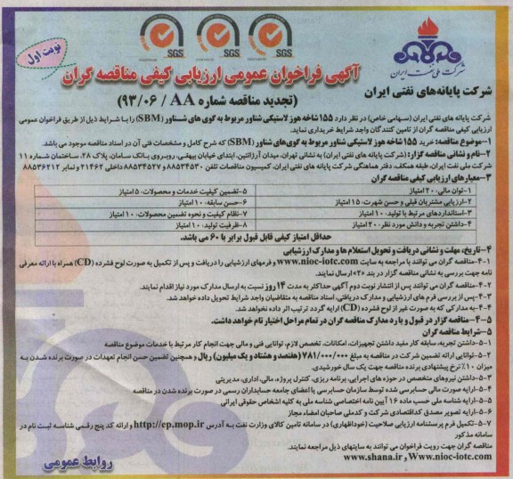 آگهی فراخوان عمومی ارزیابی کیفی مناقصه گران, مناقصه  155  شاخه هوز لاستیکی شناور مربوط به گوی های شناور 