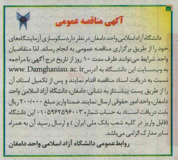 آگهی مناقصه عمومی, مناقصه سکوسازی آزمایشگاه های 