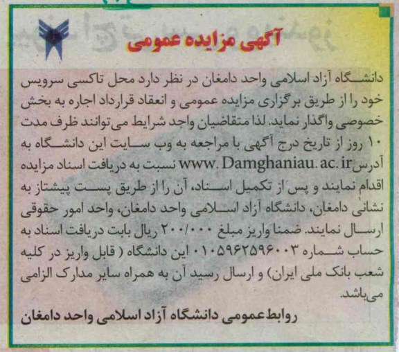 مزایده عمومی , مزایده عمومی واگذاری تاکسی سرویس 