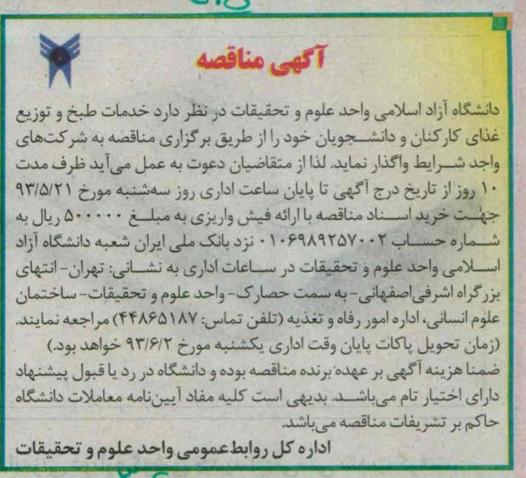 آگهی مناقصه , مناقصه خدمات طبخ و توزیع غذای کارکنان و دانشجویان 