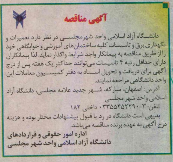 آگهی مناقصه, مناقصه تعمیرات و نگهداری برق و تاسیسات