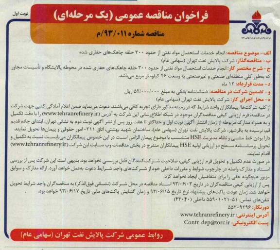 فراخوان مناقصه عمومی ( یک مرحله ای ) , فراخوان مناقصه عمومی ( یک مرحله ای) انجام خدمات استحصال مواد نفتی از حدود 300 حلقه چاهک های حفاری شده