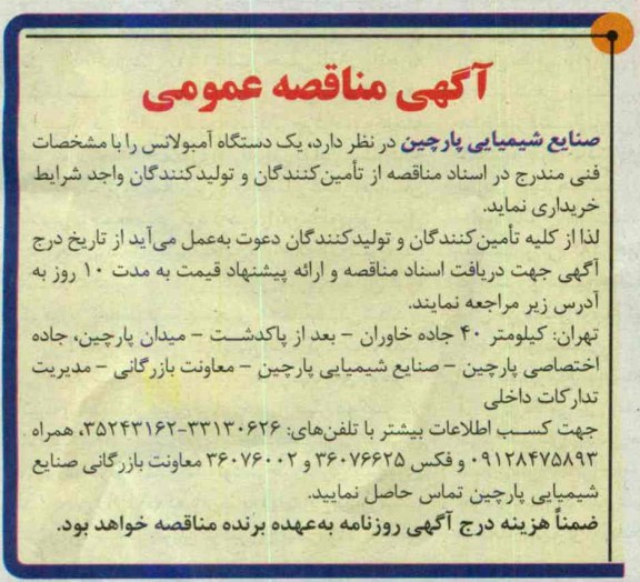 آگهی مناقصه عمومی, مناقصه یک دستگاه آمبولانس 