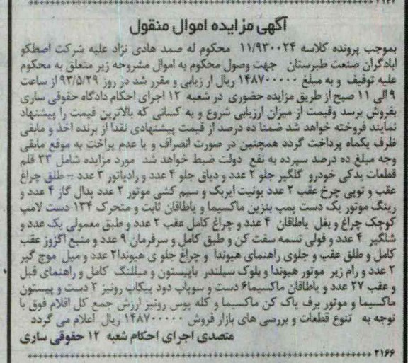 مزایده اموال منقول , مزایده اموال منقول 33 قلم قطعات یدکی خودرو