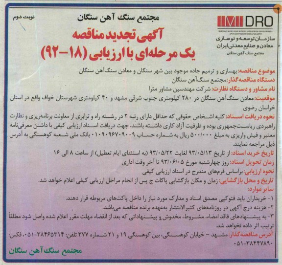 آگهی تجدید مناقصه یک مرحله ای با ارزیابی , مناقصه بهسازی و ترمیم جاده موجود بین شهر 