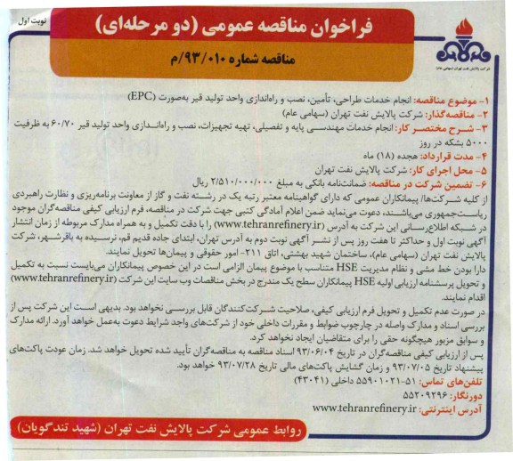 فراخوان مناقصه عمومی دو مرحله ای, مناقصه  انجام خدمات طراحی، تامین، نصب و راه اندازی واحد تولید قیر