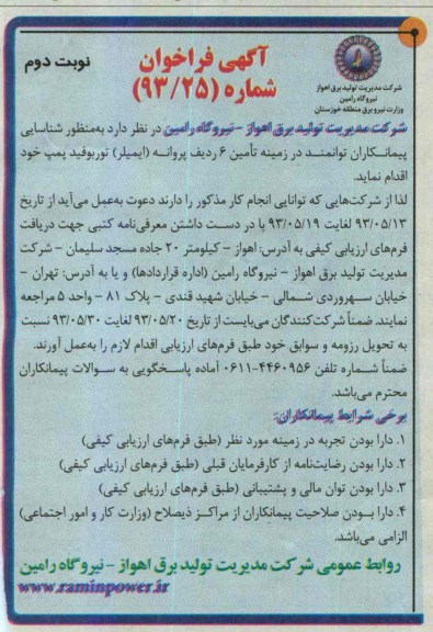 آگهی فراخوان , مناقصه تامین 6 ردیف پروانه (ایملیر) توربوفید پمپ