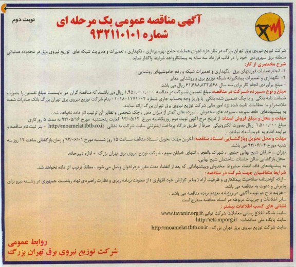 مناقصه عمومی یک مرحله ای , مناقصه اجرای عملیات جامع بهره برداری , نگهداری , تعمیرات و مدریت شبکه های توزیع نیروی برق
